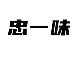 浙江忠一味食品有限公司