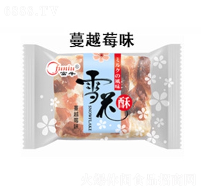 富牛手工糕點(diǎn)休閑零食雪花酥蔓越莓味