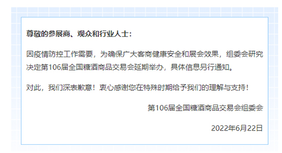 第106屆全國(guó)糖酒商品交易會(huì)延期舉辦